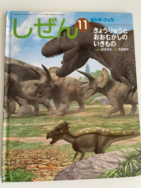 しぜん★きょうりゅうとおおむかしのいきもの★恐竜の絵本★キンダーブック★フレーベル館