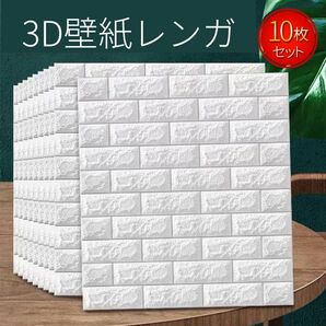 3D 壁紙 レンガ調 シール シート 10枚セット 白 ホワイト DIY クッション ウォールステッカー 立体 壁 リフォーム 