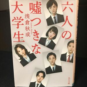 送料無料 浅倉秋成 六人の嘘つきな大学生　角川文庫 文庫本 匿名配送　