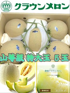  Shizuoka highest mountain etc. class mask melon super large sphere 1 sphere Crown melon Father's day Bon Festival gift birthday . calendar festival competition . goods .. for .. all sorts . festival 