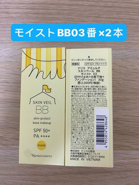 新入荷 ナリス化粧品アミュルテスキンベール BB モイスト03ヘルシーベージュ(日焼け止め+化粧下地+ファンデーション)2本