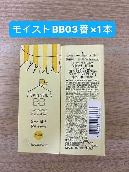 新入荷ナリス化粧品アミュルテスキンベール BB モイスト03ヘルシーベージュ(日焼け止め+化粧下地+ファンデーション)30g