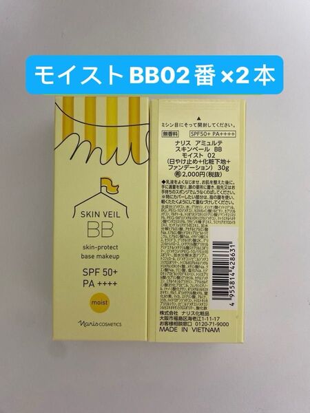 ★新入荷ナリス化粧品★アミュルテスキンベールBB モイスト02ナチュラルベージュ×2本