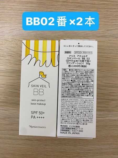 新入荷ナリス化粧品アミュルテスキンベール BB 02ナチュラルベージュ(日焼け止め+化粧下地+ファンデーション)30g×2本