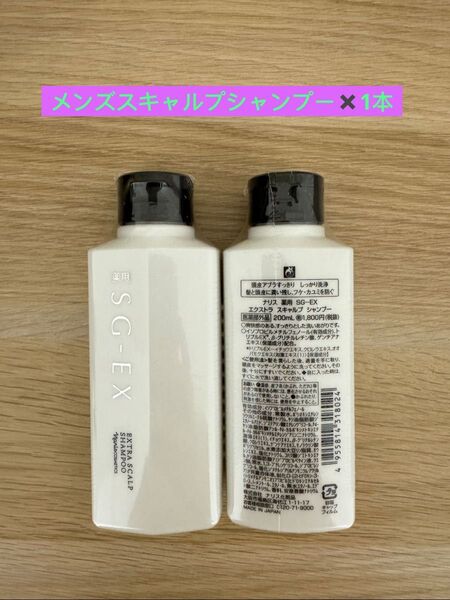 新入荷ナリス化粧品薬用SG-EX エクストラスキャルプ シャンプー1本