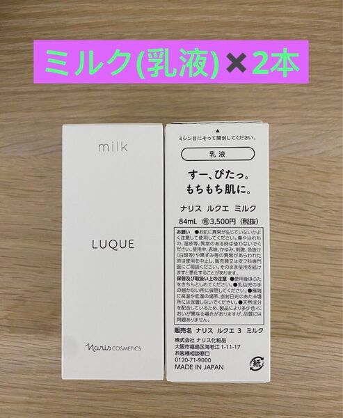 新入荷ナリス化粧品ナリス ルクエミルク(乳液) 84ml×2本