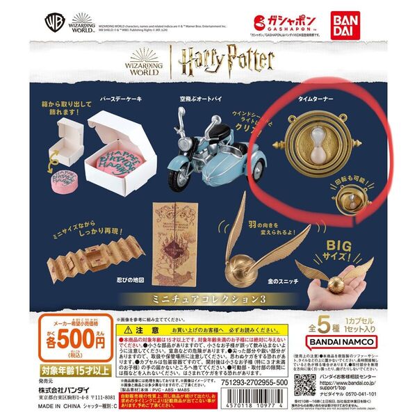 ハリー・ポッター ガチャ ミニチュアコレクション3