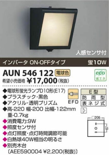 コイズミ照明　屋外 人感センサー付　防雨型ブラケット　AUN546122 ランプ付き　中止品　KOIZUMI