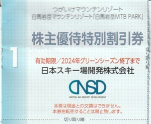 複数可 / 送料63円〜☆ 1枚で5名迄割引「 日本スキー場開発株主優待券 【 株主優待特別割引券 】」/ 白馬岩岳MTB PARK 白馬つがいけ WOW!