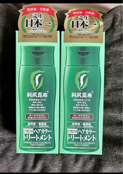 利尻ヘアカラートリートメント ダークブラウン　2個セット　新品未開封　最安値