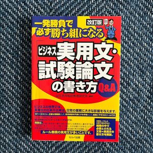 改訂版　一発勝負で必ず勝ち組になる　ビジネス実用文・試験論文の書き方