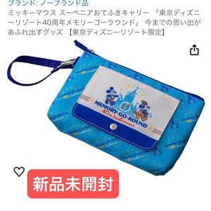 新品未開封 おてふきキャリー スーベニア TDS ディズニー