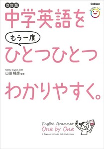 【新品 未使用】中学英語をもう一度ひとつひとつわかりやすく。改訂版 山田暢彦 送料無料 