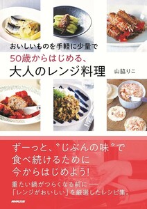 【新品 未使用】おいしいものを手軽に少量で ５０歳からはじめる、大人のレンジ料理 山脇りこ 送料無料