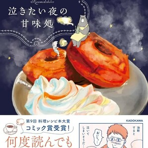 【新品 未使用】泣きたい夜の甘味処 中山有香里 送料無料