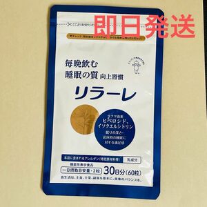 リラーレ 睡眠サプリメント 機能性表示食品 キユーピー 