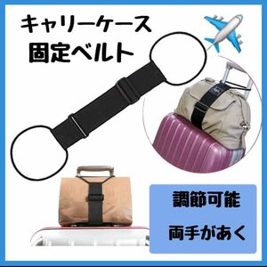 キャリーケース　スーツケース　荷物　固定　ベルト　コンパクト　旅行　便利　快適