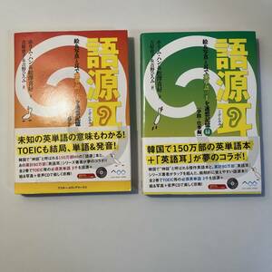 語源耳赤＆緑二冊セット 絵＆写真と耳で英単語三千を連想記憶（絵＆写真と耳で英単語三千を連想記憶）