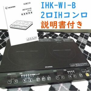 アイリスオーヤマ　2017年製　IHK-W1-B 2口IH コンロ