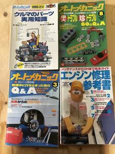 オートメカニック　1995年3月号　8月号　2月増刊号　1998年6月臨時増刊号　計4冊