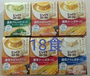 じっくりコトコト カップスープ　じっくりことこと　18食　濃厚かぼちゃ　ブロッコリーチーズ　クラムポタージュ　コーン