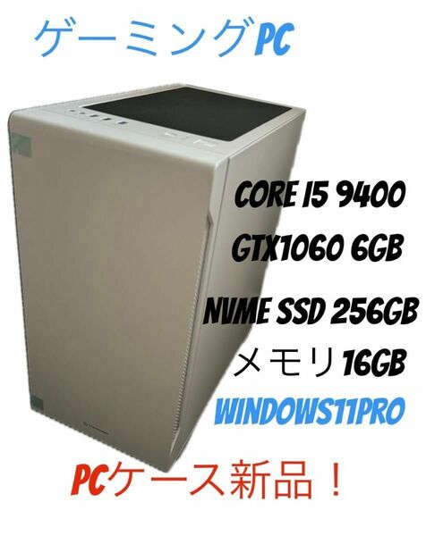自作ゲーミングPC CORE i5 9400、GTX1060 6GB、メモリ16GB、NVMe SSD 256GB、新品PCケース