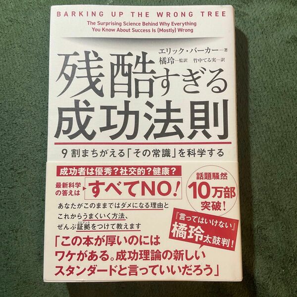 残酷すぎる成功法則　９割まちがえる「その常識」を科学する エリック・バーカー／著　橘玲／監訳　竹中てる実／訳