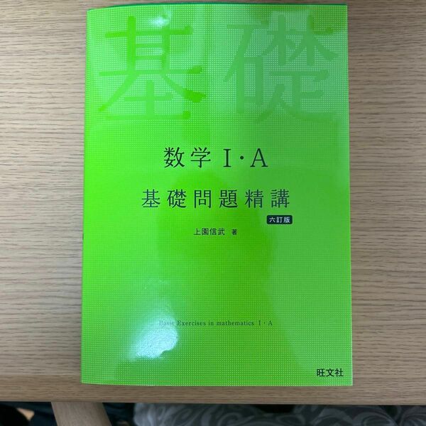 数学１・Ａ基礎問題精講 （６訂版） 上園信武／著