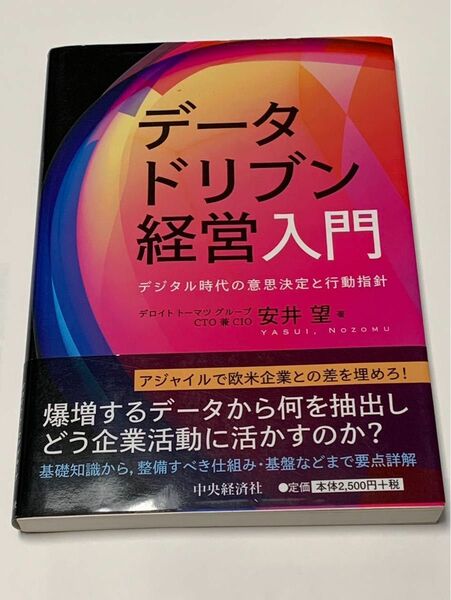 データドリブン経営　デジタル時代の意思決定と行動指針　デロイトトーマツ