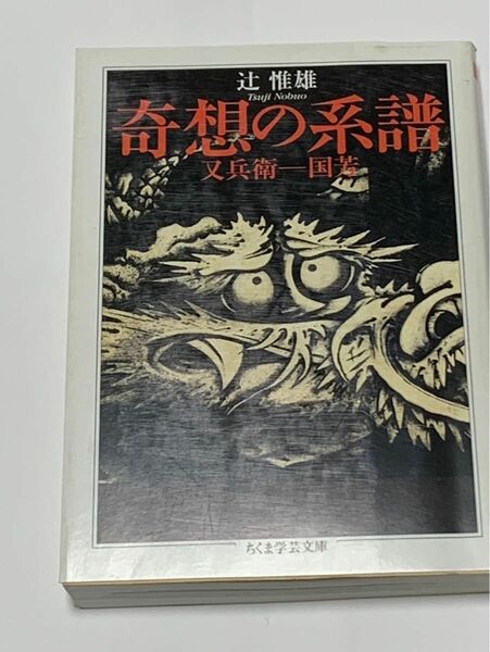 奇想の系譜 ちくま学芸文庫