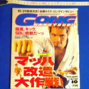 GONG KAKUTOGI [ gong combative sports ]No.90 1999 year 10 month 