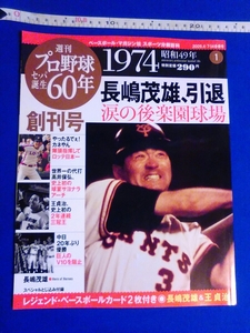 週刊プロ野球セ・パ誕生60年　創刊号　1974年　長嶋茂雄引退　ベースボールマガジン社