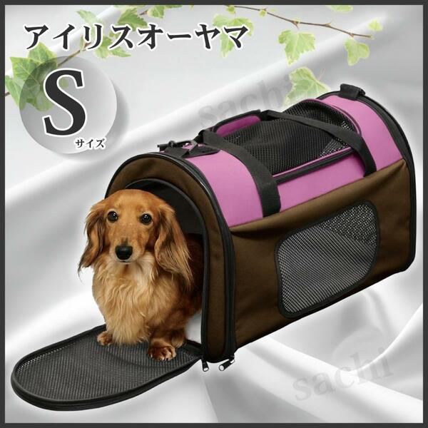 ペットキャリー アイリスオーヤマ Sサイズ 折りたたみ 小型犬 猫 2Way