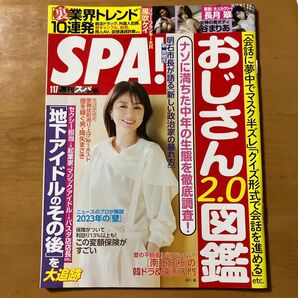 SPA!(スパ!) 2023年1月17日号 (扶桑社)