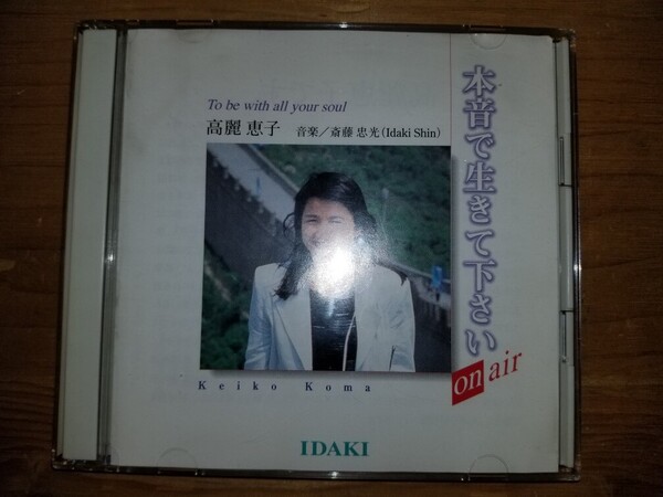 本音で生きて下さい on air CD 2枚組 高麗恵子 斎藤忠光 IDAKI