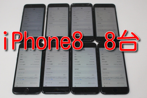 8台まとめ売り　iPhone8 64GB Apple SIMフリー　送料無料　管理001