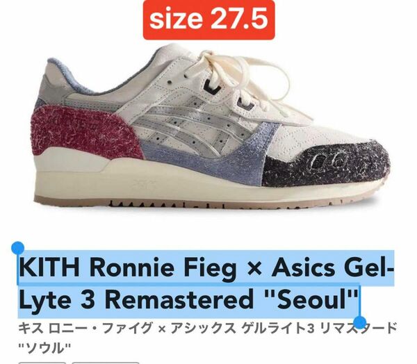 KITH Ronnie Fieg × Asics Gel-Lyte 3 Remastered "Seoul" size 27.5