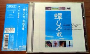 名作 名盤 廃盤 帯付 蝉しぐれ OST オリジナルサントラCD 音楽 岩代太郎