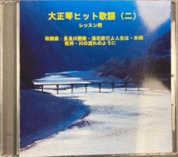 大正琴レッスン「ヒット歌謡(二)」5曲収録。CD楽譜付き。