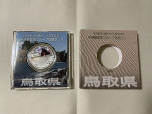 鳥取県・地方自治法施行60周年記念 千円銀貨プルーフ貨幣セット Aセット