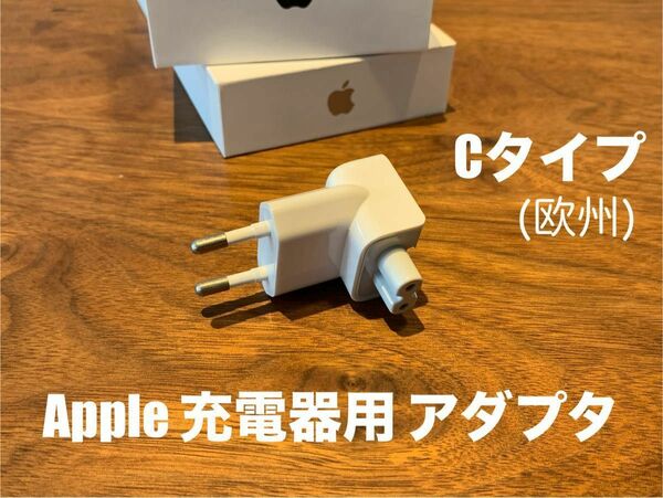 Apple iPad 充電器用 トラベル アダプタ Cタイプ 欧州①