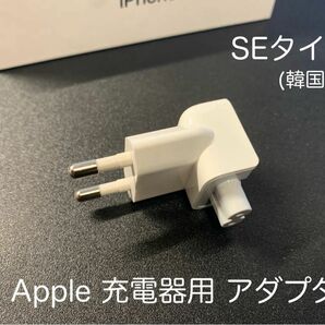 Apple iPad 充電器用 トラベル アダプタ SEタイプ 韓国 ②
