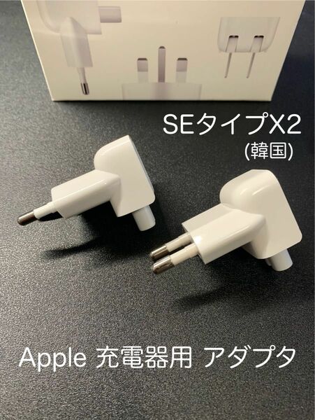 Apple iPad 充電器用 トラベル アダプタ SEタイプ 2個セット 韓国