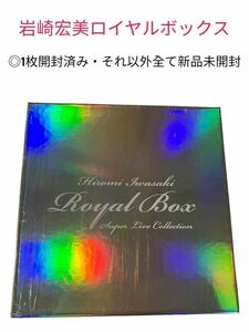 FO岩崎宏美ロイヤルボックス新品ROYALBOXスーパーライブコレクション一部開封済みCD貴重品DVDシリアルナンバー思春期レア若い頃おすすめ