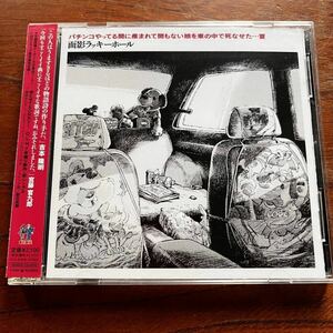 【CD+DVD 唯一無二！超ド級の破壊的衝撃の大名盤】面影ラッキーホール『パチンコやってる間に産まれて間もない娘を車の中で死なせた…夏』 