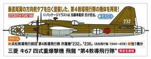 ★予約品★ハセガワ 02470 1/72 三菱 キ67 四式重爆撃機 飛龍 “第4教導飛行隊” 発売日 2024年06月01日ごろ