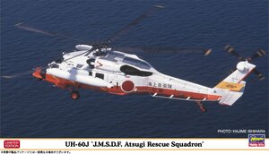 ★予約品★ハセガワ 02476 1/72 UH-60J “海上自衛隊 厚木救難飛行隊” 発売日 2024年08月24日ごろ
