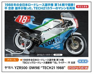 * reservation goods * Hasegawa 21762 1/12 Yamaha YZR500(0W98)*TECH21 1988~ sale day 2024 year 07 month 31 day around 