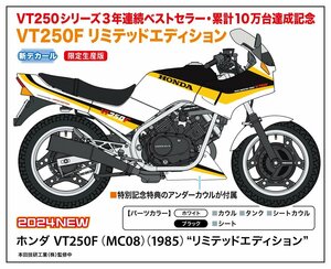 * reservation goods * Hasegawa 21761 1/12 Honda VT250F(MC08)(1985)* Limited Edition ~ sale day 2024 year 06 month 22 day around 