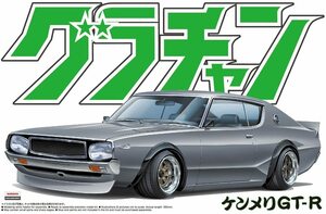 アオシマ 1/24 グラチャン No.12 ケンメリ GT-R